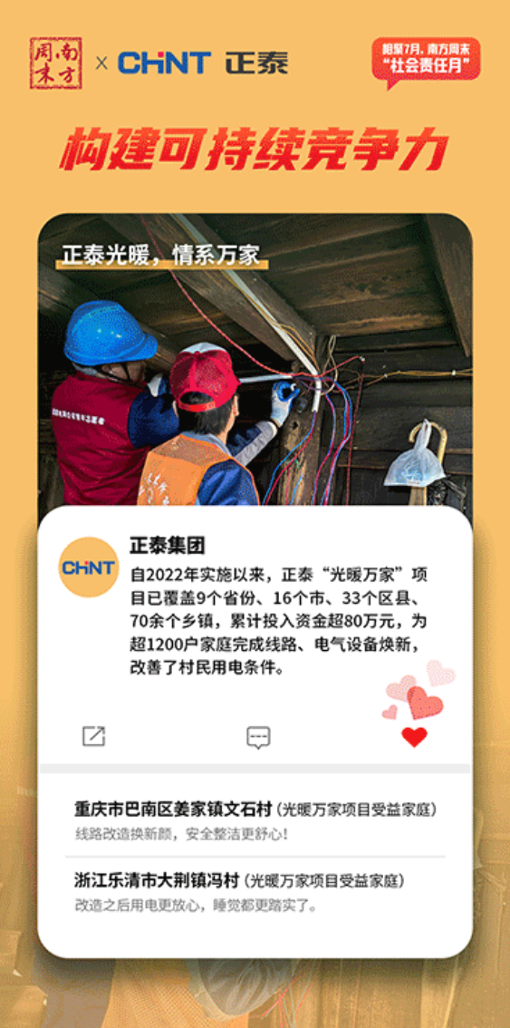 CHINT Cultural Month promotion highlighting the “Warmth for Homes” rural electrification initiative, with technicians upgrading household wiring to improve community living conditions.